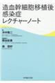 造血幹細胞移植後感染症レクチャーノート