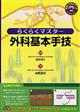 らくらくマスター外科基本手技