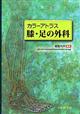 膝・足の外科