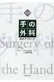 手の外科 第2版