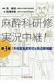 麻酔科研修実況中継! 第3巻