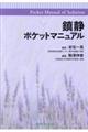 鎮静ポケットマニュアル