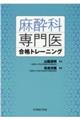 麻酔科専門医合格トレーニング