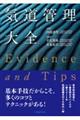 気道管理大全 ―Evidence and Tips―