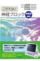 こだわる!神経ブロック頭頚部・体幹