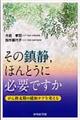 その鎮静，ほんとうに必要ですか