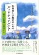 医療者と宗教者のためのスピリチュアルケア