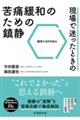 現場で迷ったときの苦痛緩和のための鎮静ー臨床と法のQ&A
