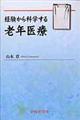 経験から科学する老年医療