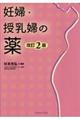 妊婦・授乳婦の薬 改訂2版