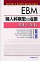 ＥＢＭ婦人科疾患の治療　２０１３ー２０１４