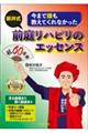 今まで誰も教えてくれなかった新井式前庭リハビリのエッセンス