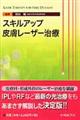 スキルアップ皮膚レーザー治療