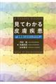 見てわかる皮膚疾患　診察室におきたいアトラス