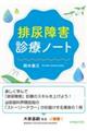 排尿障害診療ノート