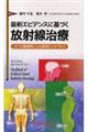 最新エビデンスに基づく放射線治療