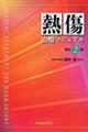 熱傷治療マニュアル 改訂2版