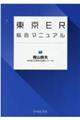 東京ＥＲ総合マニュアル　改訂２版