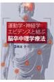 運動学・神経学エビデンスと結ぶ脳卒中理学療法