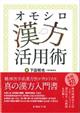 オモシロ漢方活用術