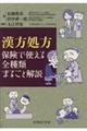 漢方処方保険で使える全種類まるごと解説