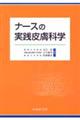 ナースの実践皮膚科学