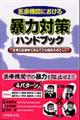 医療機関における暴力対策ハンドブック