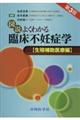 図説よくわかる臨床不妊症学　生殖補助医療編　第３版