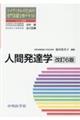コメディカルのための専門基礎分野テキスト　人間発達学　改訂６版