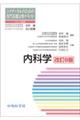 コメディカルのための専門基礎分野テキスト　内科学　改訂８版