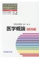 コメディカルのための専門基礎分野テキスト　医学概論　改訂８版