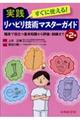 すぐに使える！実践リハビリ技術マスターガイド　第２版