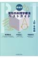 疾患別整形外科理学療法ベストガイド　上肢・脊椎編