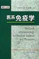 医系免疫学 改訂12版