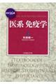 医系免疫学 改訂16版