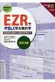 ＥＺＲでやさしく学ぶ統計学　改訂３版