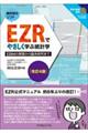 EZRでやさしく学ぶ統計学 改訂4版