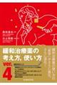 緩和治療薬の考え方、使い方 ver.4