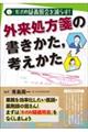 形式的疑義照会を減らす！　外来処方箋の書きかた，考えかた