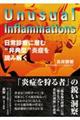 Unusual Inflammationsー日常診療に潜む“非典型”炎症を読み解くー