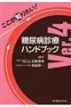 ここが知りたい!糖尿病診療ハンドブック Ver.4