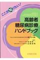 ここが知りたい！高齢者糖尿病診療ハンドブック