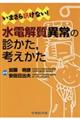 いまさら訊けない！水電解質異常の診かた、考えた