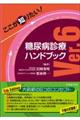 ここが知りたい！糖尿病診療ハンドブック　Ｖｅｒ．６