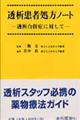 透析患者処方ノート