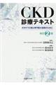CKD診療テキスト 改訂2版