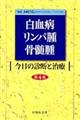 白血病・リンパ腫・骨髄腫 第4版