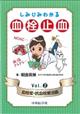 しみじみわかる血栓止血 vol.2(血栓症・抗血栓療法編)