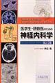 医学生・研修医のための神経内科学　改訂２版