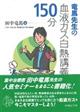 竜馬先生の血液ガス白熱講義１５０分